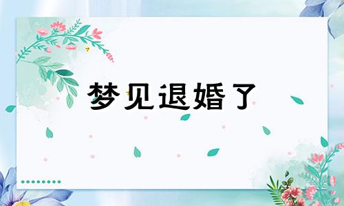 梦见退婚了 梦见退婚了退钱