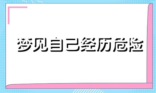 梦见自己经历危险 梦见自己经历了一场灾难