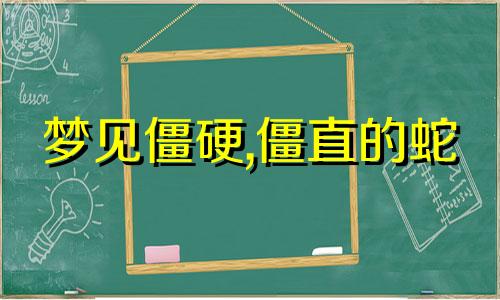 梦见僵硬,僵直的蛇 做梦梦见僵死