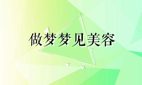 做梦梦见美容 做梦梦见美容机构