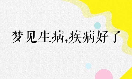 梦见生病,疾病好了 梦见 生病