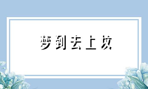 梦到去上坟 梦见去上坟好吗