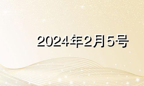 2024年2月5号 2o21年2月24日财神方位