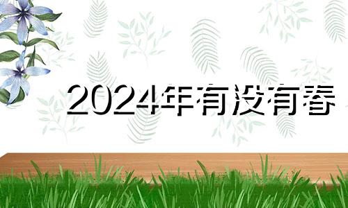 2024年有没有春 2024年啥时候立春