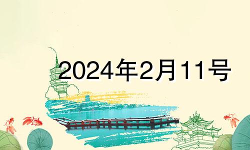 2024年2月11号 2021年二月14日黄历