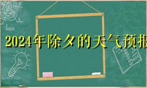 2024年除夕的天气预报 2024年除夕天气预报表