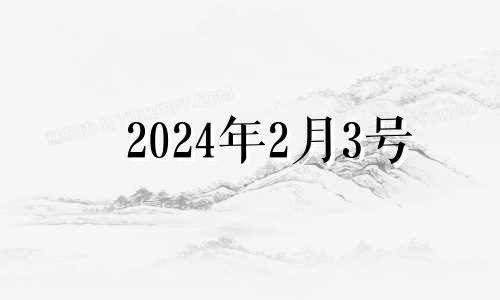 2024年2月3号 2021年2月4日财神位置