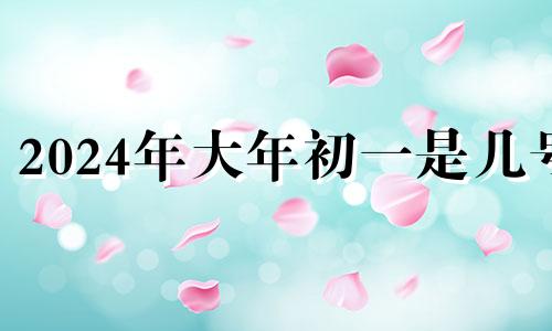 2024年大年初一是几号 2022年大年初一财神方位