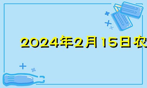 2024年2月15日农历 2024年2月14号