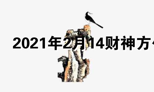 2021年2月14财神方位 2024年的2月1日