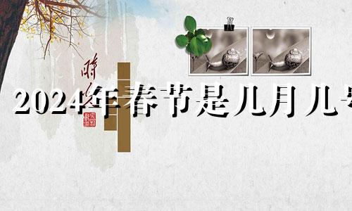 2024年春节是几月几号 2024年是不是无春年