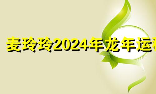 麦玲玲2024年龙年运程 九紫离火运对哪些人好