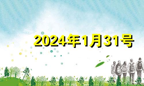 2024年1月31号 2024年1月1日出生