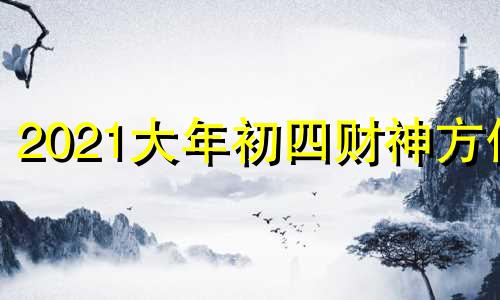 2021大年初四财神方位 大年初二财神在哪方