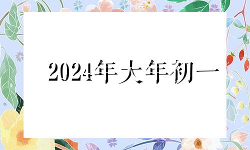 2024年大年初一 2021年初四财神