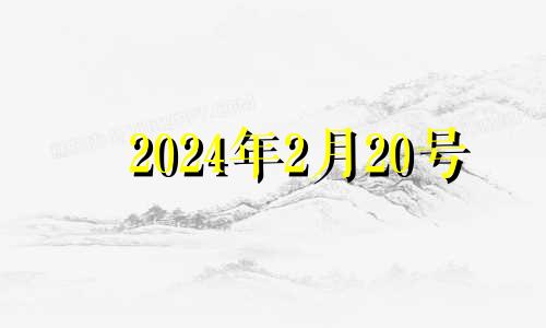 2024年2月20号 2024年二月二是哪天