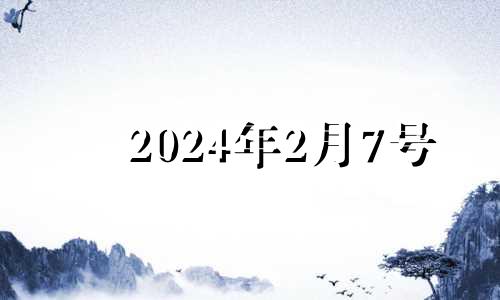 2024年2月7号 2月24号财神方位