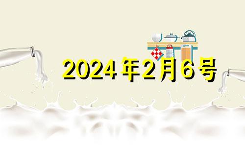 2024年2月6号 2021年2月6日财神位置