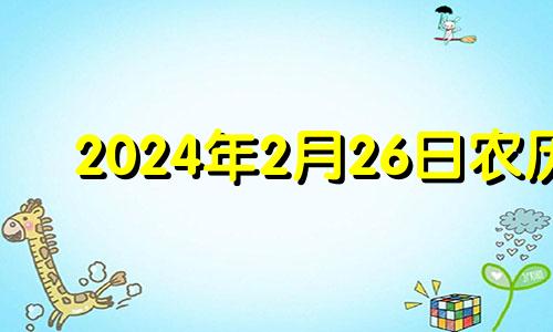 2024年2月26日农历 2024年2月24日星期几