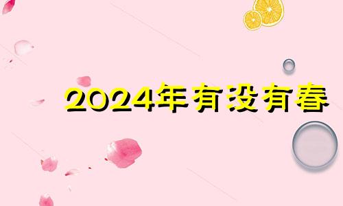 2024年有没有春 21年躲春可以睡觉吗