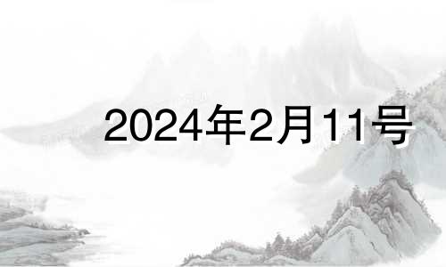 2024年2月11号 2021年2月14日特吉生肖运势