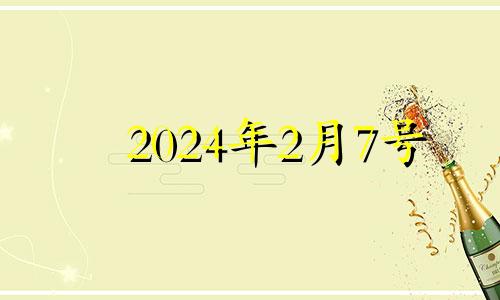 2024年2月7号 2024年2月27日农历是多少