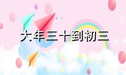 大年三十到初三 大年初三回家好吗