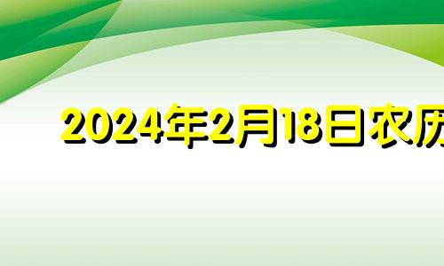 2024年2月18日农历 2021年2月14日特吉生肖运势