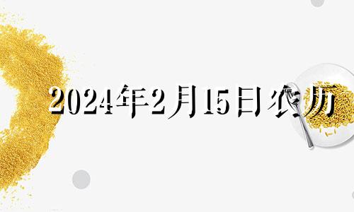 2024年2月15日农历 2024年2月10日属什么生肖