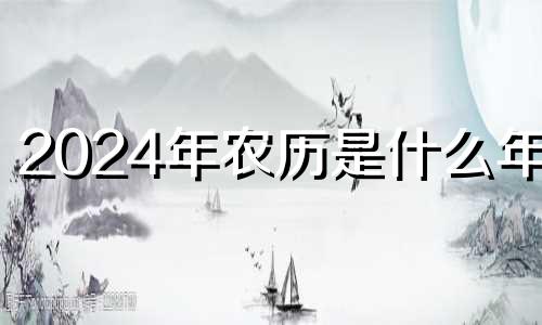 2024年农历是什么年庚 2023年农历是什么年