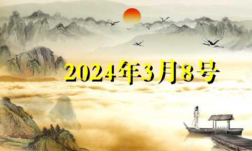 2024年3月8号 2024年3月14号领结婚证好吗