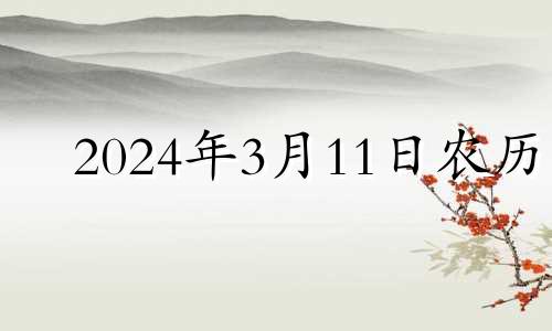 2024年3月11日农历 20213月14日适合结婚吗