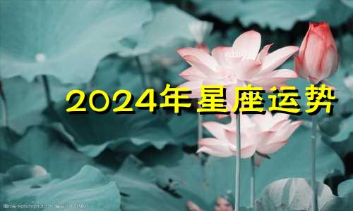 2024年星座运势 十二星座2021年的幸运颜色