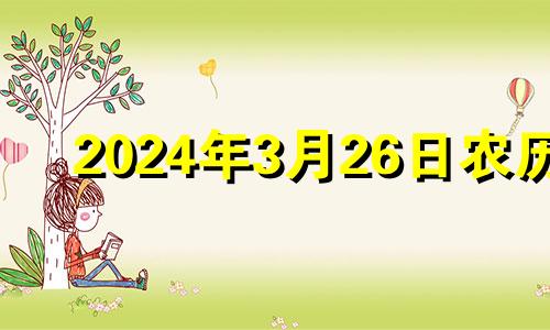 2024年3月26日农历 2021年三月二十四号结婚日子好吗