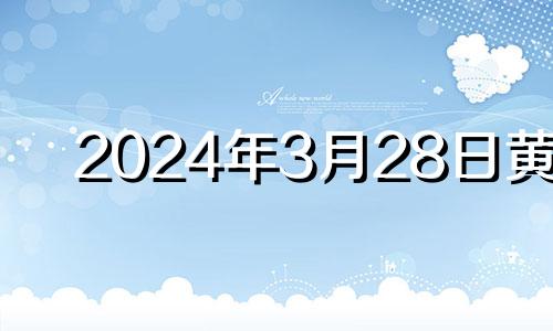 2024年3月28日黄历 2023年4月结婚吉日一览表