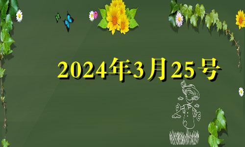 2024年3月25号 二零二一年三月二十四号结婚