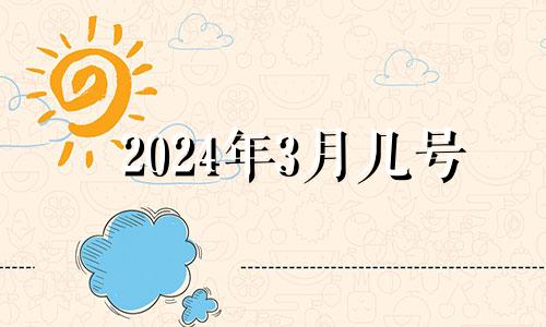 2024年3月几号 2024年3月黄历