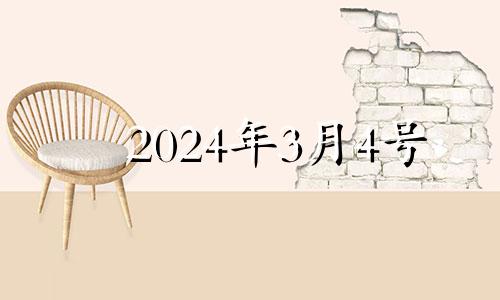 2024年3月4号 2024年3月黄道吉日