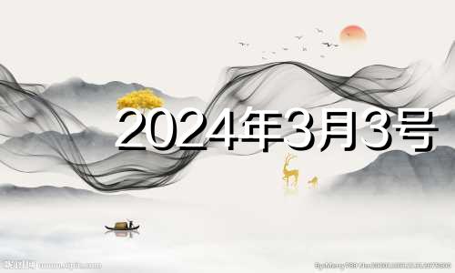 2024年3月3号 2023年4月4日是什么日子