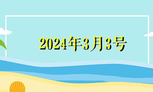 2024年3月3号 2024年3月3日星期几