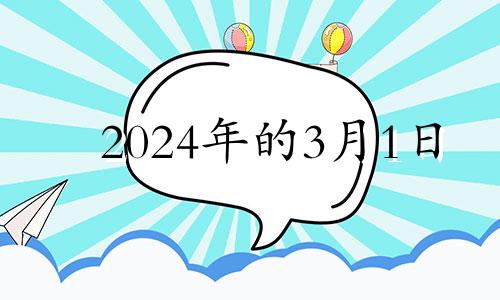 2024年的3月1日 2023年4月1日农历