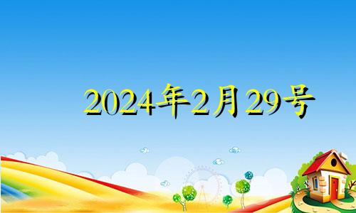 2024年2月29号 2024年2月29日黄历