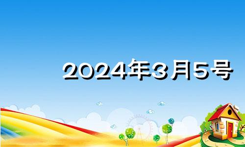 2024年3月5号 2024年3月5日的阴历是初几