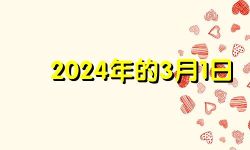 2024年的3月1日 2024年3月14日什么日子