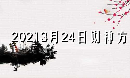 20213月24日财神方位 3月24日财神方位在哪方