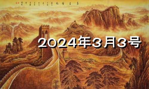 2024年3月3号 2021年3月24日财神方位八字网