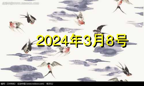 2024年3月8号 2024年3月28日黄历