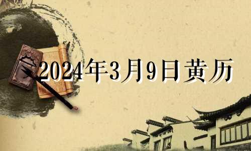 2024年3月9日黄历 2024年3月3号