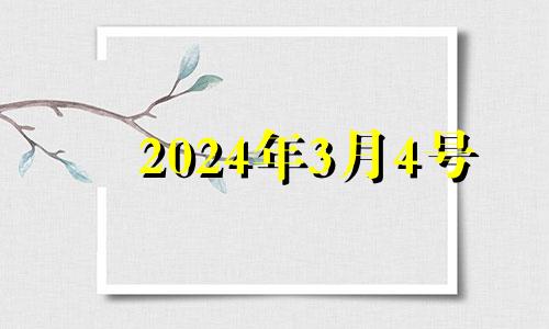 2024年3月4号 2024年3月出生