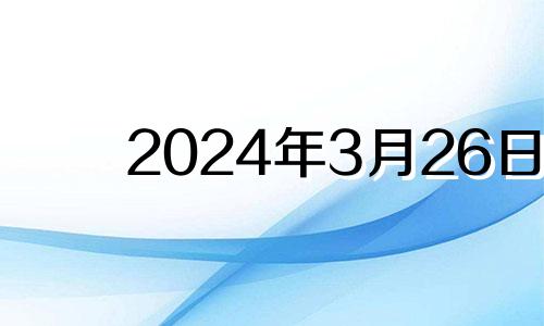 2024年3月26日 2023年4月6号